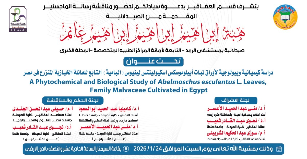 الإعلان عن موعد مناقشة رسالة الماجستير للصيدلانية/ هبة إبراهيم إبراهيم إبراهيم غانم بقسم العقاقير – كلية الصيدلة، جامعة طنطا